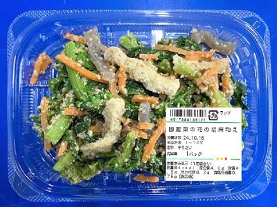 国産菜の花の胡麻和え