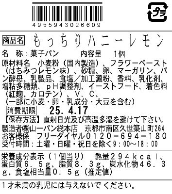 もっちりハニーレモン