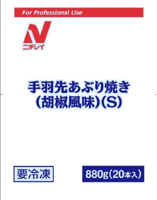 手羽先あぶり焼き（胡椒風味）（Ｓ）