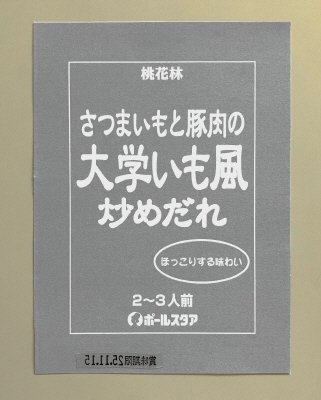 さつまいもと豚肉の大学いも風炒めだれ