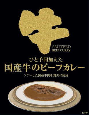 ひと手間加えた国産牛のビーフカレー