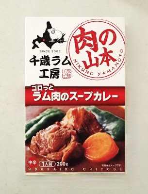 肉の山本　ゴロっとラム肉のスープカレー