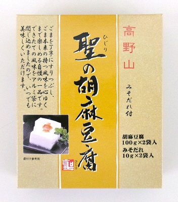 高野山聖の胡麻豆腐　みそだれ付