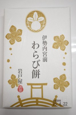 伊勢内宮前わらび餅