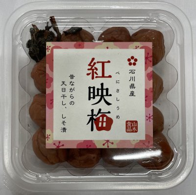 石川県産梅干し　紅映梅