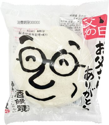 父の日　酒饅頭
