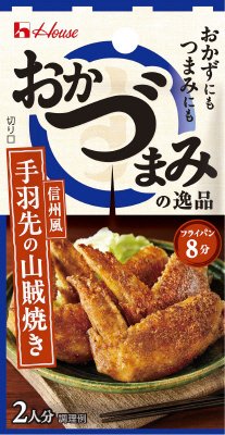 おかづまみの逸品　手羽先の山賊焼き
