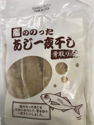 脂ののったあじ一夜干し（骨取り）