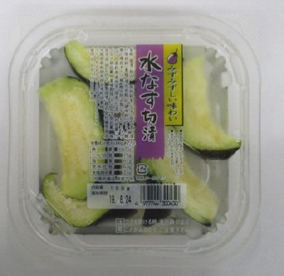 水なす切漬