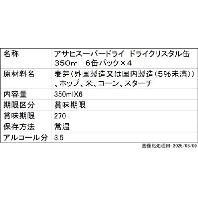 アサヒスーパードライ　ドライクリスタル