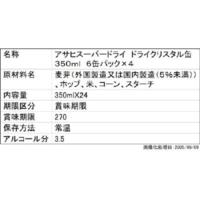 アサヒスーパードライ　ドライクリスタル