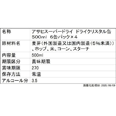 アサヒスーパードライ　ドライクリスタル