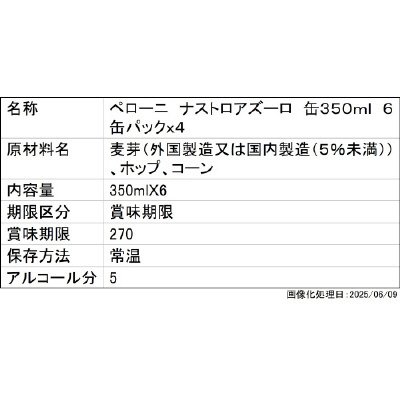 ペローニ　ナストロアズーロ