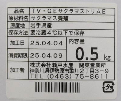 TV・GE　ASC　岩手県産養殖サクラマストリムE