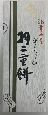 福井名産羽二重餅