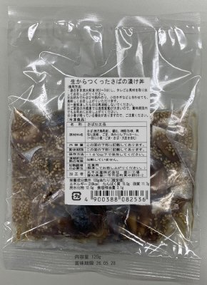 生からつくったさばの漬け丼