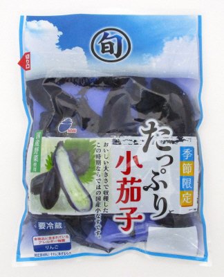 季節限定たっぷり小茄子