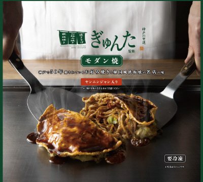 ぎゅんた監修　モダン焼