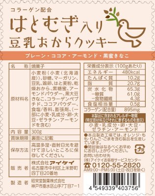 はとむぎ入り豆乳おからクッキー