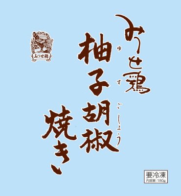 みつせ鶏柚子胡椒焼き