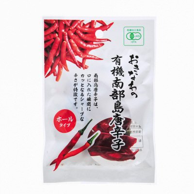 おきなわの有機南部島唐辛子　ホールﾀｲﾌﾟ