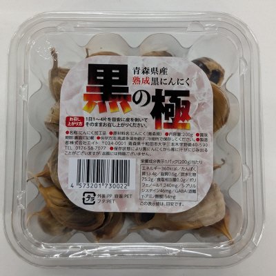 青森県産熟成黒にんにく　黒の極