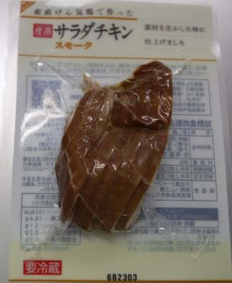 産直げん気鶏で作ったサラダチキンスモーク