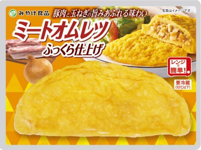 ミートオムレツふっくら仕上げ