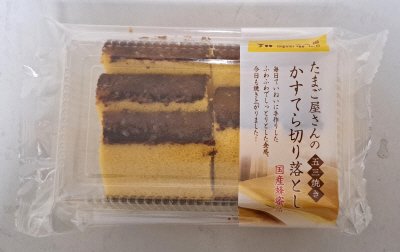 たまご屋さんの五三焼きかすてら切り落とし