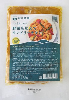 野菜を加えてタンドリーチキン