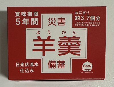 災害備蓄羊羹