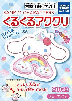 サンリオキャラクターズ　くるくるアククリ