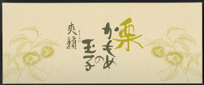 栗かもめの玉子　爽籟