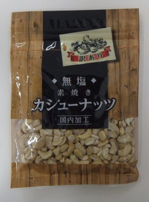 訳あり無塩素焼きカシューナッツ