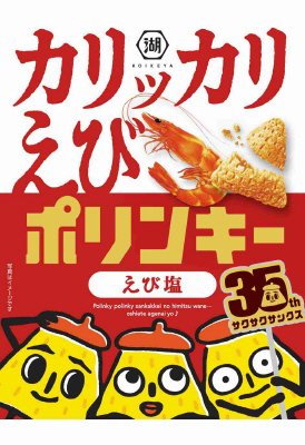 カリッカリえびポリンキーえび塩