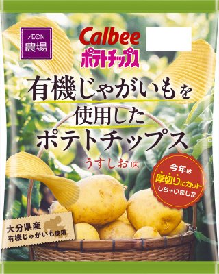 有機じゃがいもを使用したポテトチップスうすしお味