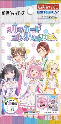 前橋ウィッチーズクリアカードコレクションガム