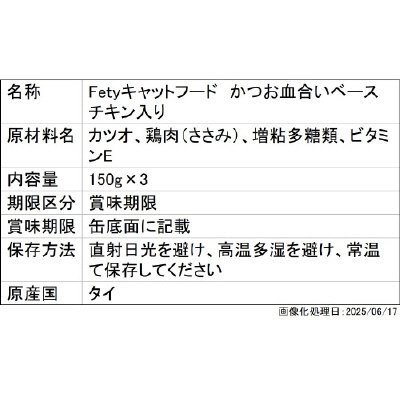 Fetyキャットフード缶(パッカンタイプ）　かつお血合いベースチキン入り