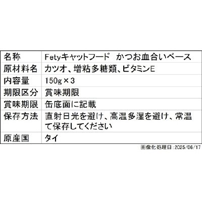 Fetyキャットフード缶(パッカンタイプ）　かつお血合いベース