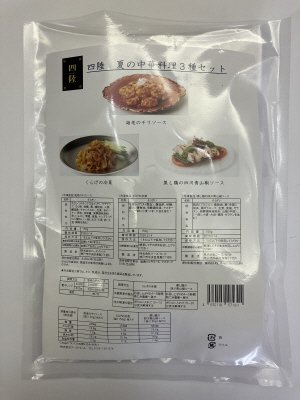 四陸　夏の中華料理3種セット