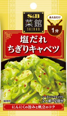 菜館シーズニング　塩だれちぎりキャベツ