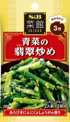 菜館シーズニング　青菜の翡翠炒め