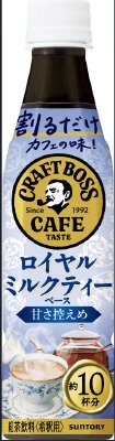 サントリー紅茶 割るだけクラフトボスカフェ ロイヤルミルクティーベースペット