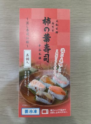 【冷凍食品】柿の葉寿司蒸し寿司仕様５種５個入