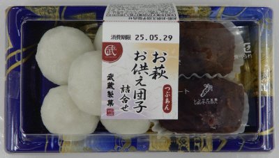 お萩・お供え団子詰合せ