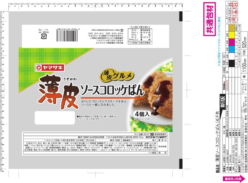 薄皮　ソースコロッケぱん（４）