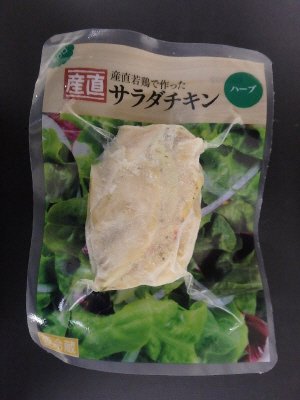 産直若鶏で作ったサラダチキン　ハーブ