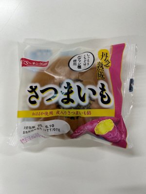 丹念熟成さつまいも