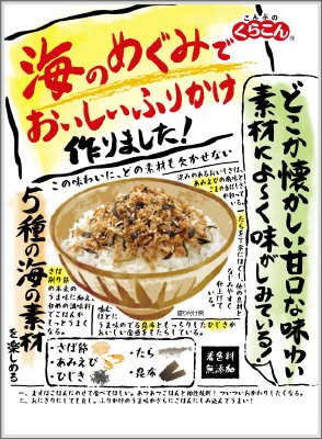 海のめぐみでおいしいふりかけ