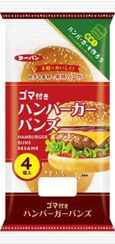 ゴマ付きハンバーガーバンズ入